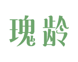 瑰龄 第25类服装鞋帽商标转让 注册号33531045