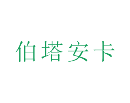 伯塔安卡 第25类服装鞋帽商标转让 注册号34047428