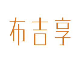 布吉享 第25类服装鞋帽商标转让 注册号32791177