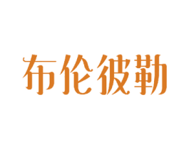 布伦彼勒 第25类服装鞋帽商标转让 注册号33533430