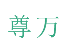 尊万