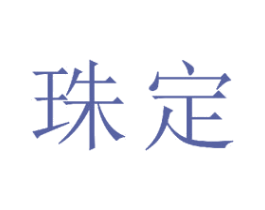 珠定