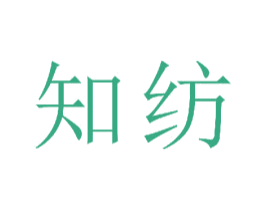 知纺
