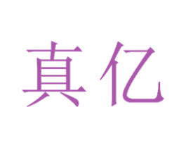 真亿