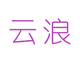 云浪