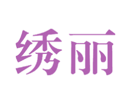 绣丽