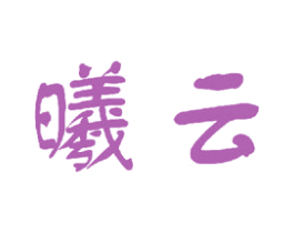 曦云