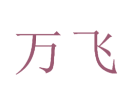 万飞