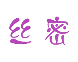 丝密