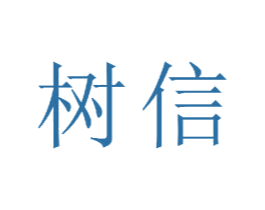 树信