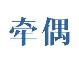 牵偶