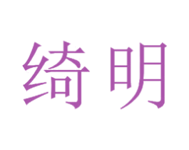 绮明