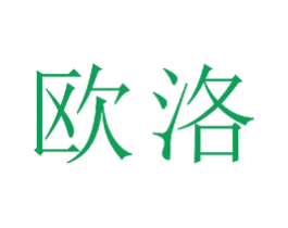 欧洛