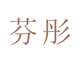 芬彤