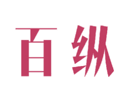 百纵