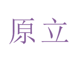 原立