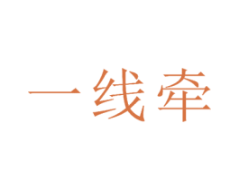 一线牵