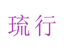 琉行