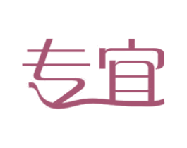 专宜