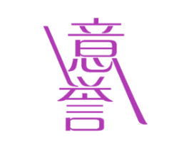 意誉