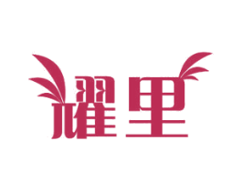 耀里