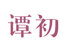 谭初