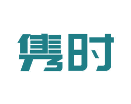 隽时