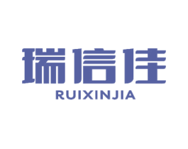 瑞信佳 第07类机械设备商标转让 注册号44748203