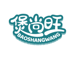 煲尚旺