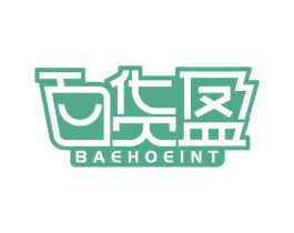 百货盈 BAEHOEINT 第35类广告贸易商标转让 注册号57621181