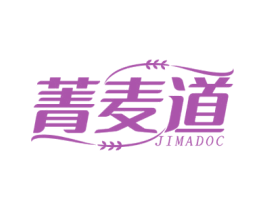 菁麦道 JIMADOC 第30类小食配料商标转让 注册号55387331