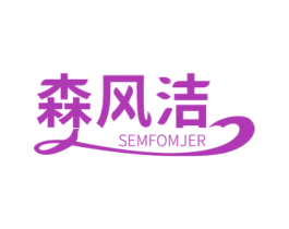 森风洁 SEMFOMJER