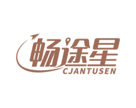 畅途星 CJANTUSEN 第09类科学仪器商标转让 注册号57625301