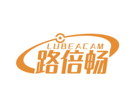 路倍畅 LUBEACAM 第09类科学仪器商标转让 注册号57061312