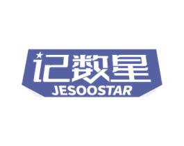 记数星 JESOOSTAR 第09类科学仪器商标转让 注册号57621502