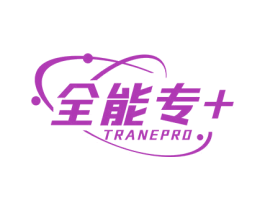 全能专+ TRANEPRO 第08类手工器械商标转让 注册号57427043