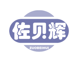 佐贝辉