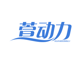 萱动力 第25类服装鞋帽商标转让 注册号54640250
