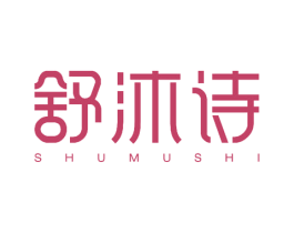 舒沐诗 第25类服装鞋帽商标转让 注册号54476406