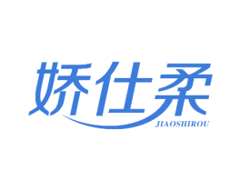 娇仕柔 第25类服装鞋帽商标转让 注册号53504371