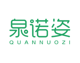 泉诺姿 第03类化妆品商标转让 注册号51216154