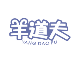 羊道夫