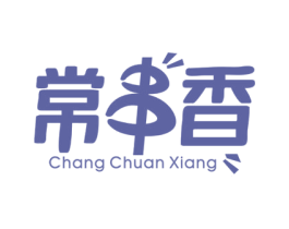 常串香