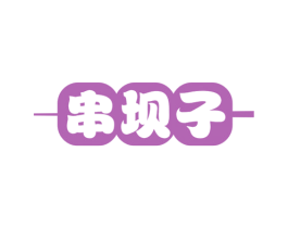 串坝子 第35类广告贸易商标转让 注册号51619553
