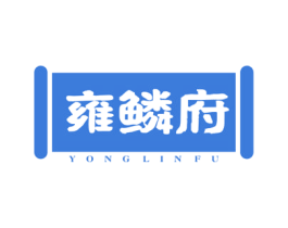 雍鳞府 第30类小食配料商标转让 注册号53168174