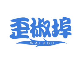 歪椒埠 WAIJBU