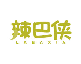 辣巴侠