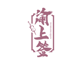 渝上签