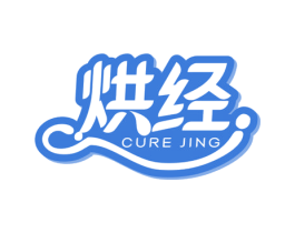 烘经 CURE JING