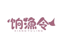 饷渔令 第29类食品商标转让 注册号54906276